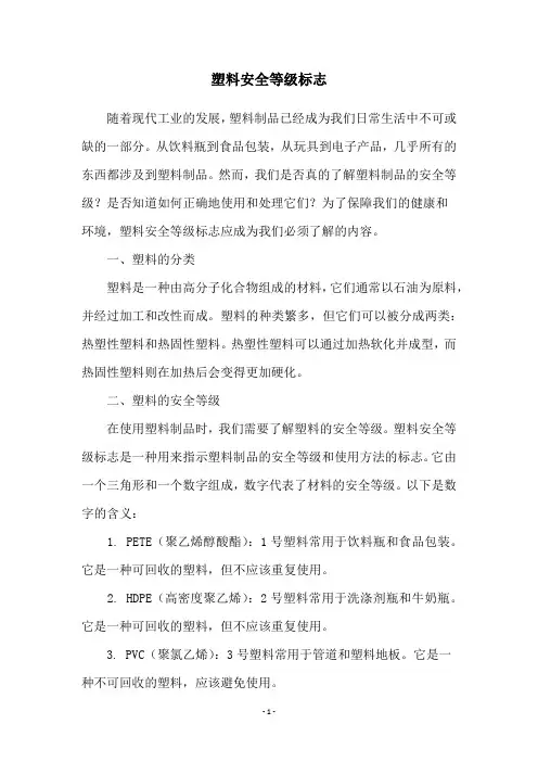 塑料安全等级标志