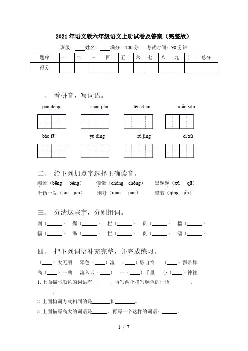 2021年语文版六年级语文上册试卷及答案(完整版)