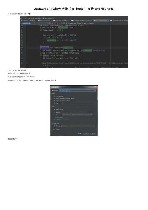 AndroidStudio搜索功能（查找功能）及快捷键图文详解