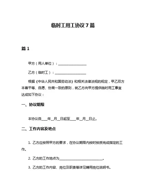 临时工用工协议7篇