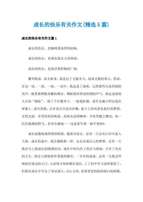 成长的快乐有关作文(精选5篇)
