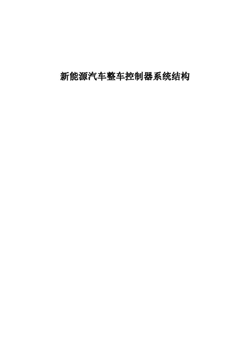 (完整版)电动汽车整车控制器功能结构