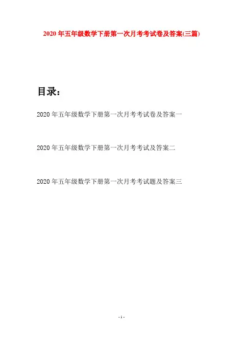 2020年五年级数学下册第一次月考考试卷及答案(三篇)
