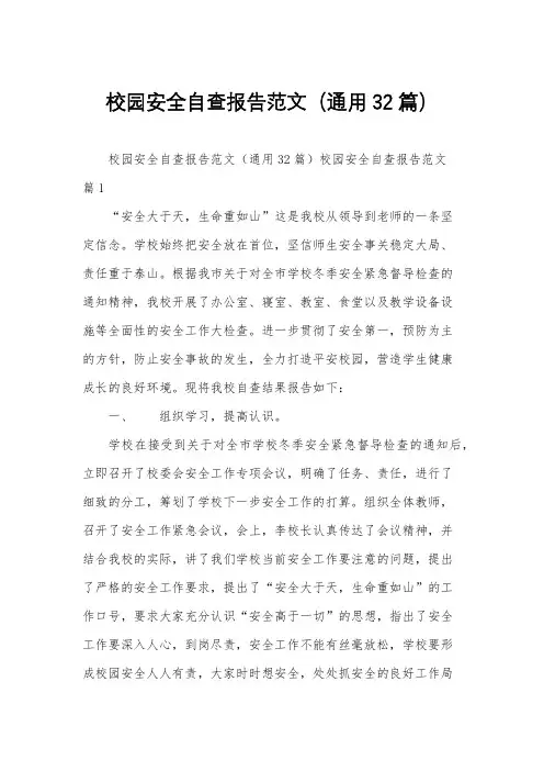 校园安全自查报告范文(通用32篇)