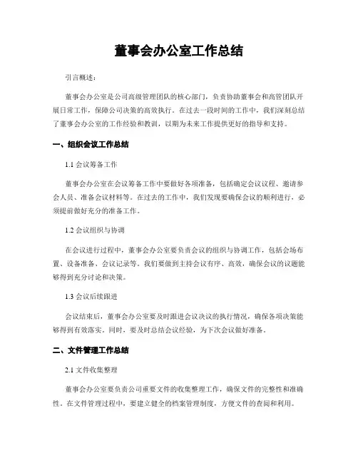 董事会办公室工作总结 4
