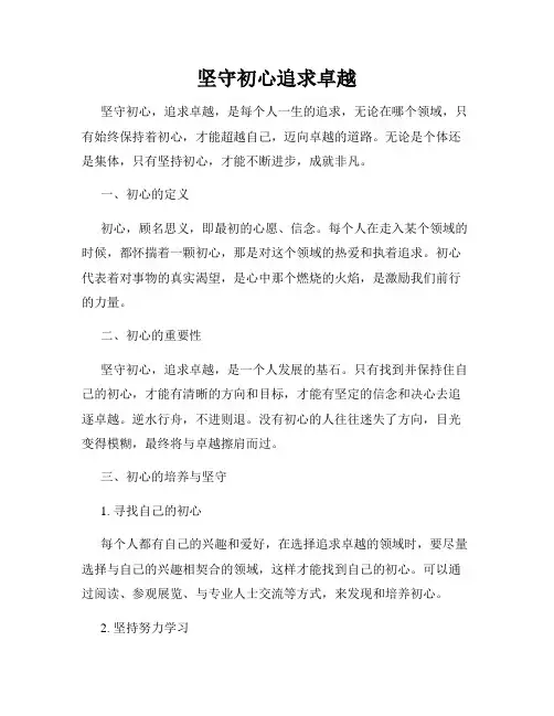 坚守初心追求卓越