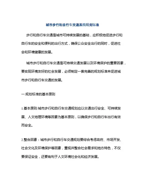 城市步行和自行车交通系统规划标准