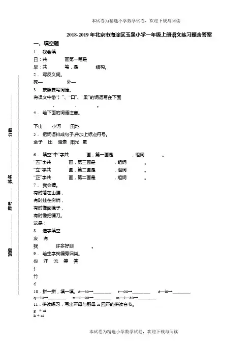 2018-2019年北京市海淀区玉泉小学一年级上册语文练习题含答案