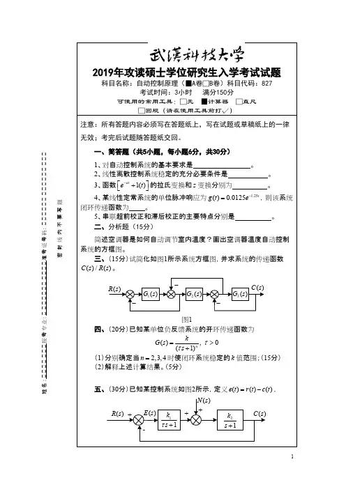 2019年《827自动控制原理》研究生入学考试试题