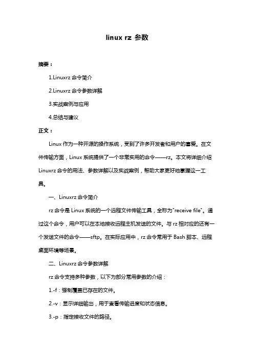 linux rz 参数