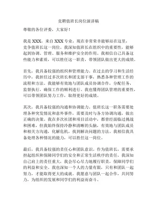 竞聘值班长岗位演讲稿