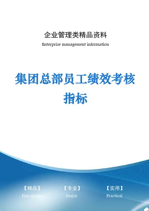 集团总部员工绩效考核指标