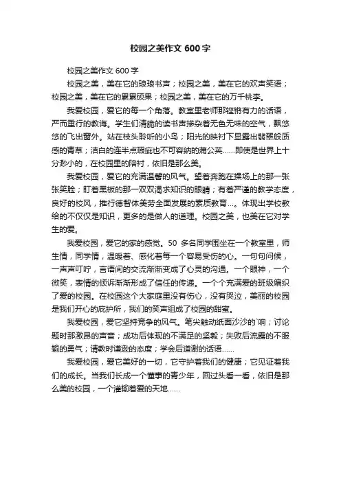 校园之美作文600字