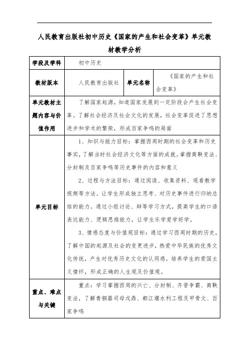 人教版初中历史《国家的产生和社会变革》单元教材教学分析
