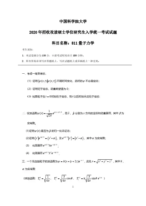 2020年中科院811量子力学考研真题解析讲义