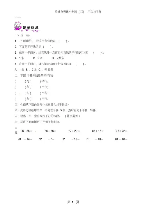 四年级上册数学一课一练-第2单元重难点强化小专题平移与平行∣北师大版-教育文档