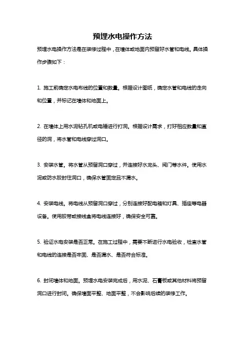 预埋水电操作方法
