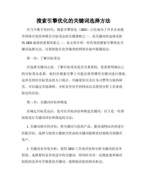 搜索引擎优化的关键词选择方法