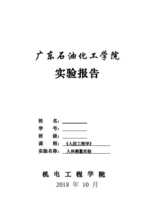 人因工程学人体测量实验