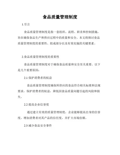 食品质量管理制度