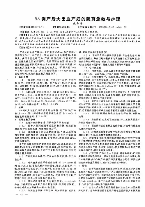 98例产后大出血产妇的院前急救与护理