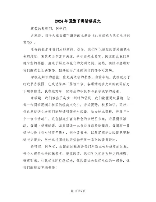 2024年国旗下讲话稿范文（五篇）
