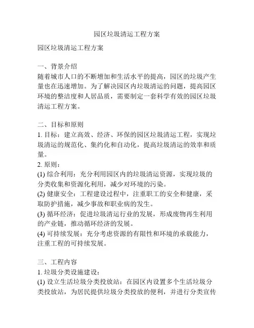 园区垃圾清运工程方案