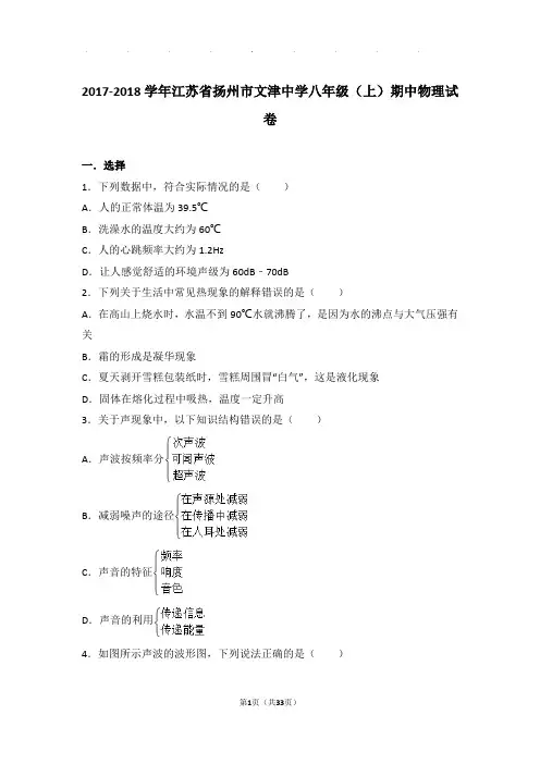 2017-2018年江苏省扬州市文津中学八年级年物理期中试卷及解析答案