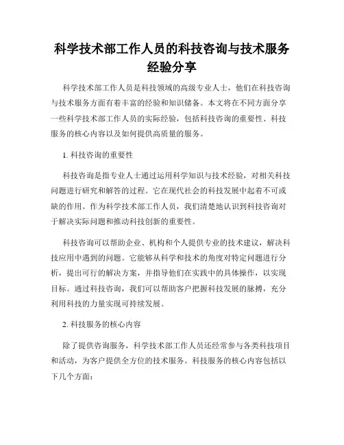科学技术部工作人员的科技咨询与技术服务经验分享