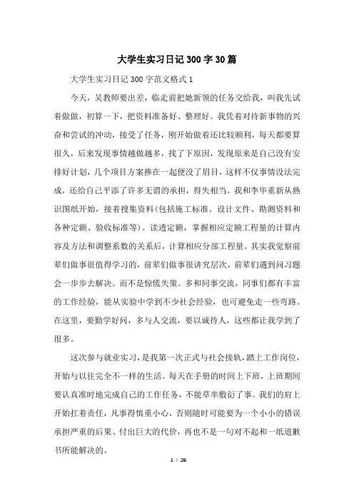 大学生实习日记300字30篇