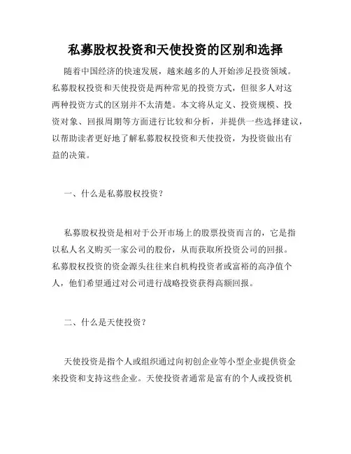 私募股权投资和天使投资的区别和选择