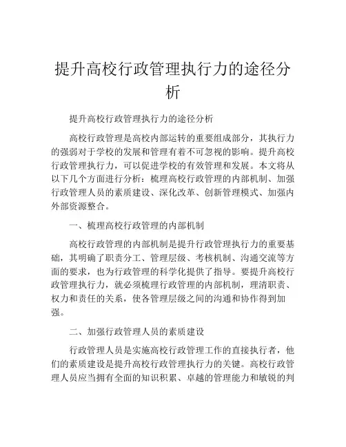 提升高校行政管理执行力的途径分析