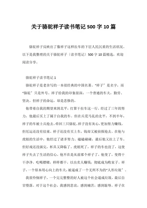 (读书笔记)关于《骆驼祥子》读书笔记500字10篇