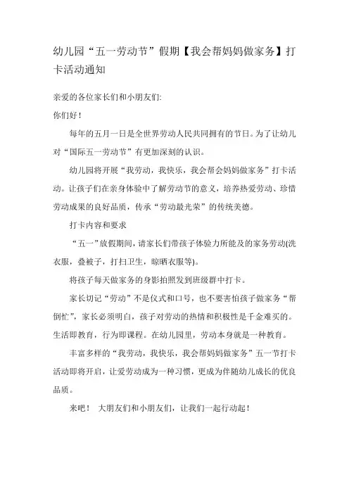 幼儿园“五一劳动节”假期【我会帮妈妈做家务】打卡活动通知