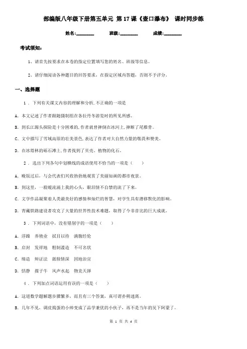 部编版八年级语文下册第五单元 第17课《壶口瀑布》 课时同步练