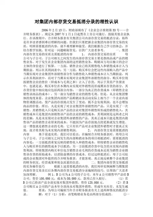 对集团内部存货交易抵消分录的理性认识.