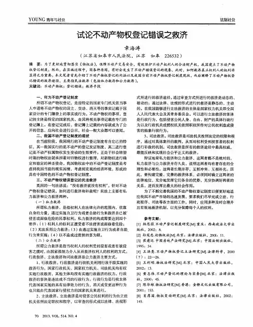 试论不动产物权登记错误之救济