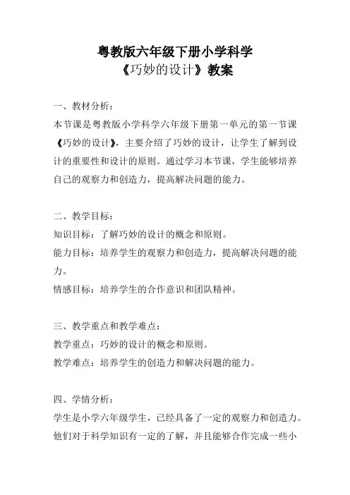 粤教版六年级下册小学科学《巧妙的设计》教案