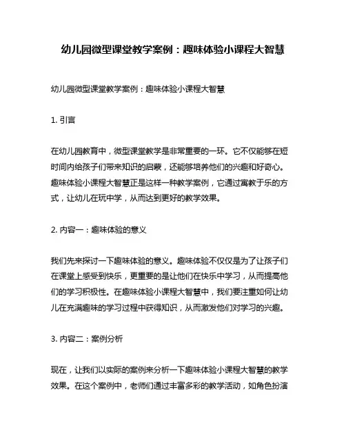 幼儿园微型课堂教学案例：趣味体验小课程大智慧