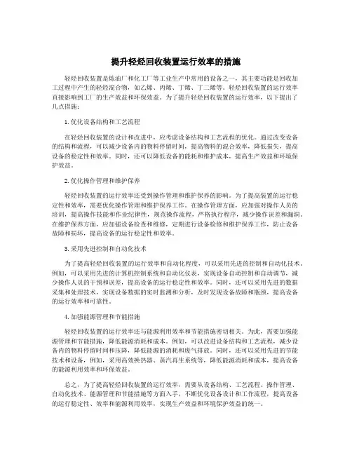 提升轻烃回收装置运行效率的措施