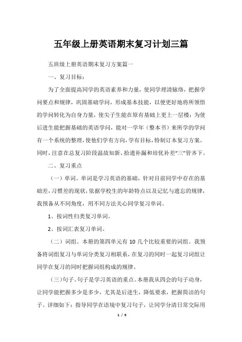 五年级上册英语期末复习计划三篇