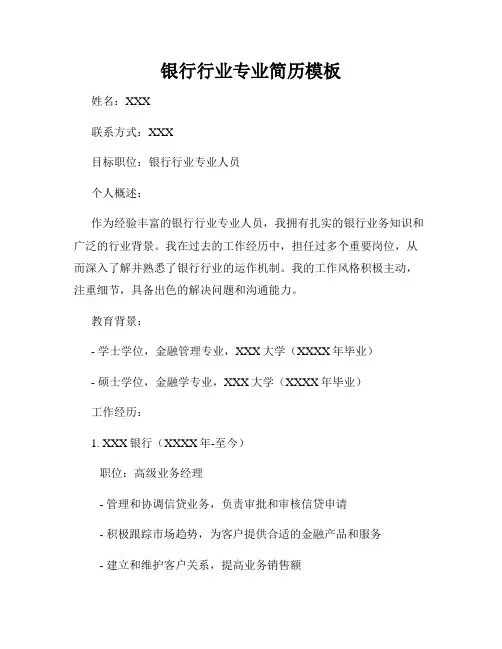 银行行业专业简历模板