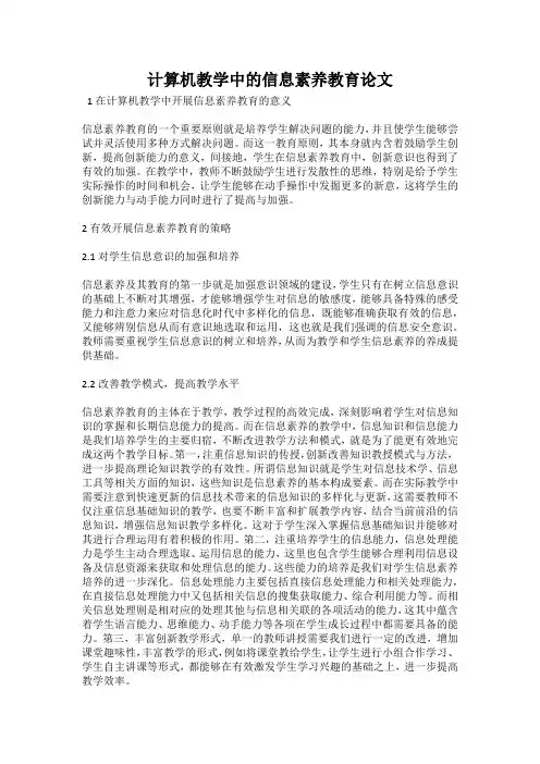 计算机教学中的信息素养教育论文