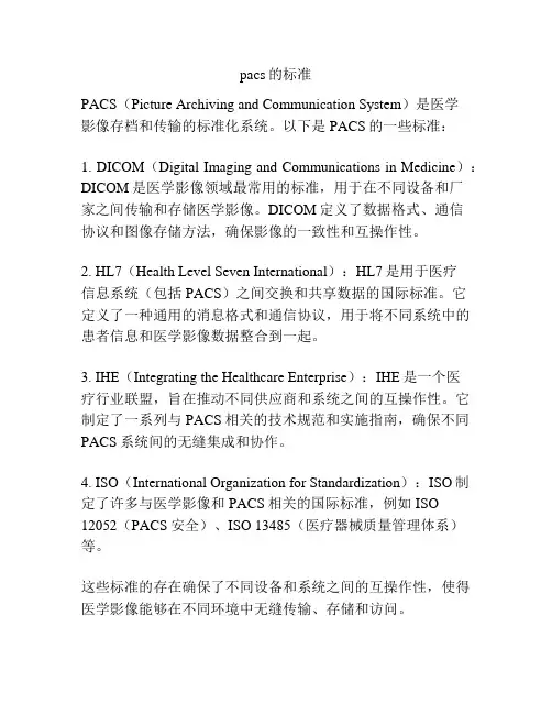 pacs的标准
