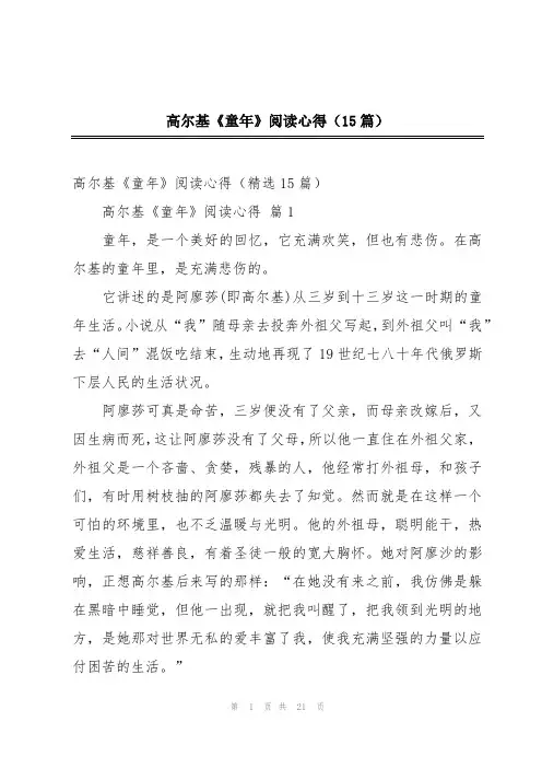 高尔基《童年》阅读心得(15篇)