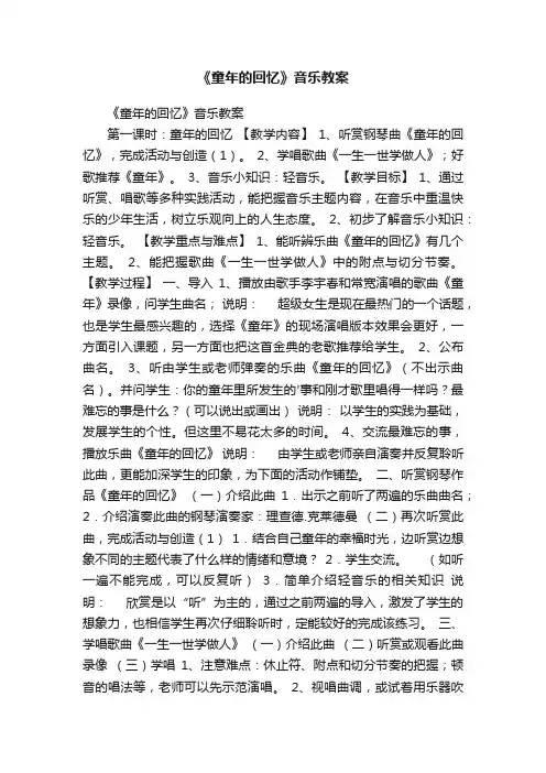 《童年的回忆》音乐教案