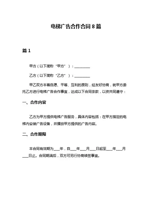 电梯广告合作合同8篇