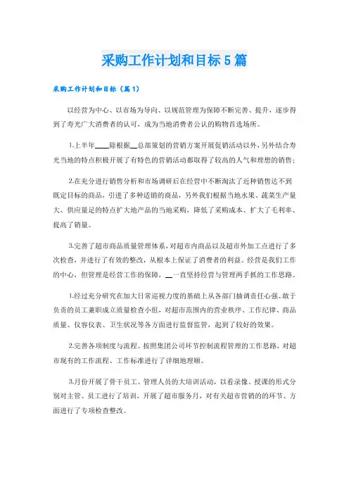 采购工作计划和目标5篇