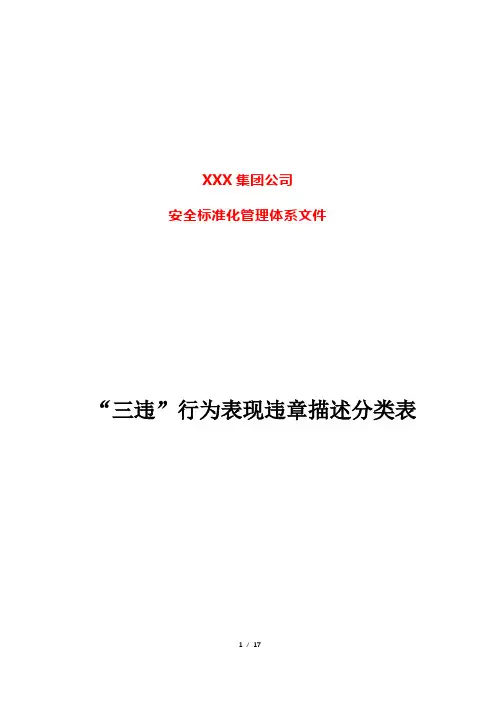 “三违”行为表现违章描述分类表