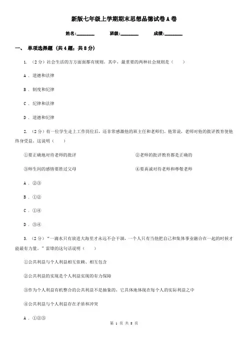 新版七年级上学期期末思想品德试卷A卷